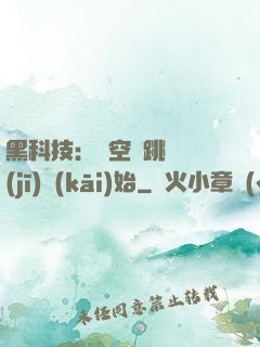 黑科技：從空間跳躍機(jī)開(kāi)始
