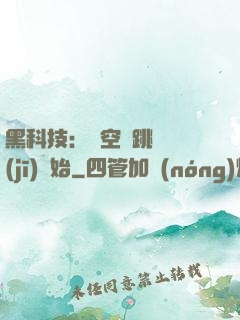 黑科技：從空間跳躍機(jī)開始