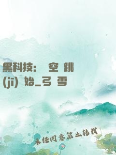 黑科技：從空間跳躍機(jī)開始