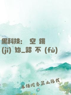黑科技：從空間跳躍機(jī)開始
