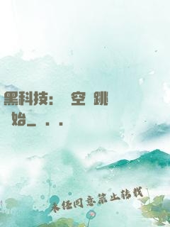 黑科技：從空間跳躍機開始