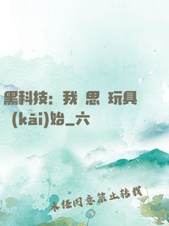黑科技：我尋思從玩具開(kāi)始