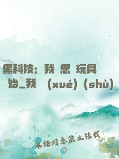 黑科技：我尋思從玩具開始
