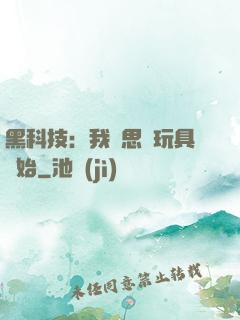 黑科技：我尋思從玩具開始