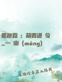 黑色霸寵：萌妻通緝令