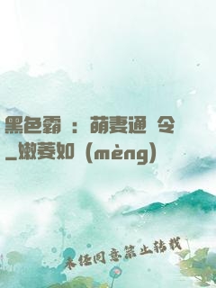 黑色霸寵：萌妻通緝令