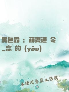黑色霸寵：萌妻通緝令