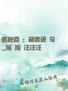 黑色霸寵：萌妻通緝令