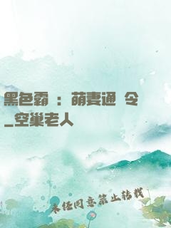 黑色霸寵：萌妻通緝令