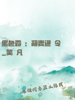 黑色霸寵：萌妻通緝令