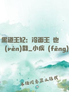 黑道王妃：冷面王爺也認(rèn)栽