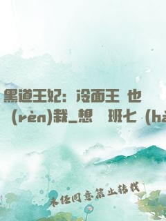 黑道王妃：冷面王爺也認(rèn)栽