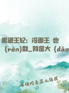 黑道王妃：冷面王爺也認(rèn)栽