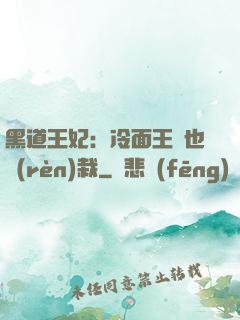 黑道王妃：冷面王爺也認(rèn)栽