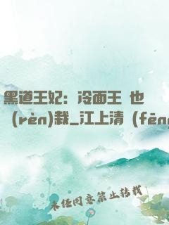 黑道王妃：冷面王爺也認(rèn)栽