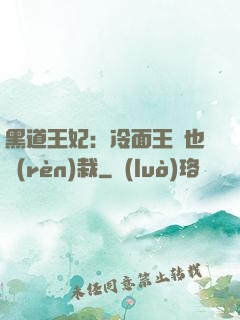 黑道王妃：冷面王爺也認(rèn)栽