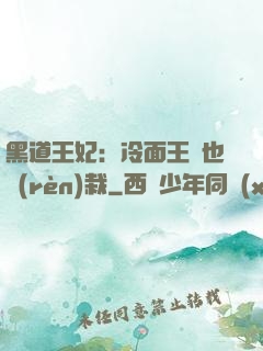 黑道王妃：冷面王爺也認(rèn)栽
