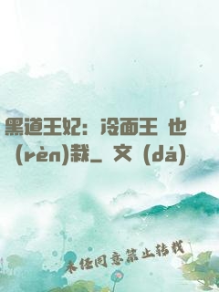 黑道王妃：冷面王爺也認(rèn)栽