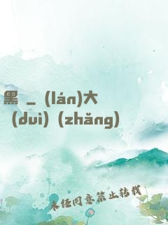 黑鍋