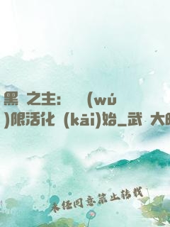 黑霧之主：從無(wú)限活化開(kāi)始