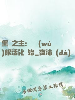 黑霧之主：從無(wú)限活化開始