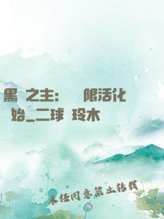 黑霧之主：從無限活化開始
