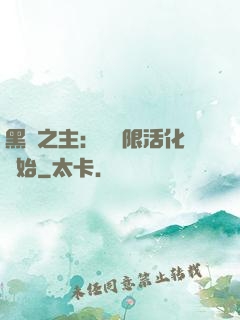 黑霧之主：從無限活化開始