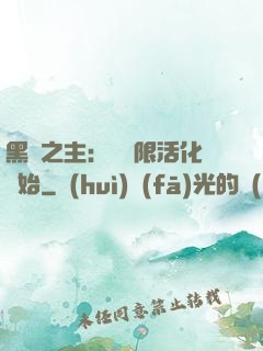 黑霧之主：從無限活化開始