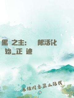黑霧之主：從無限活化開始