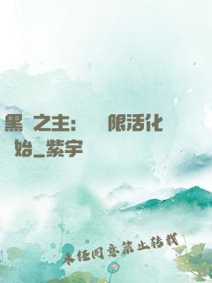 黑霧之主：從無限活化開始