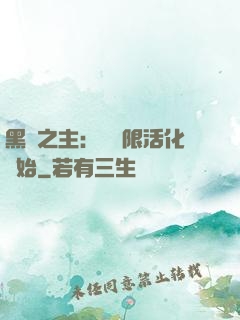 黑霧之主：從無限活化開始