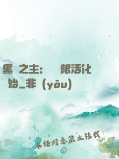 黑霧之主：從無限活化開始