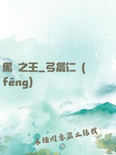 黑霧之王
