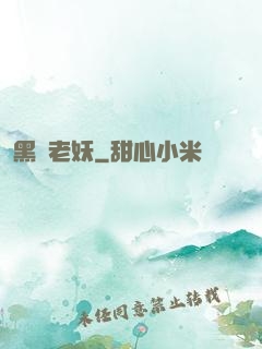 黑風老妖