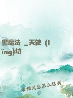 黑魔法師