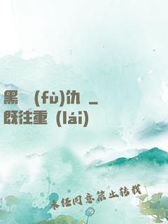 黑龍復(fù)仇傳