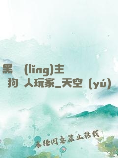 黑龍領(lǐng)主與狗頭人玩家