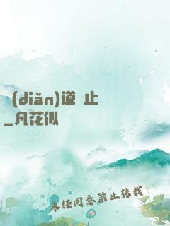 點(diǎn)道為止