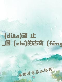 點(diǎn)道為止