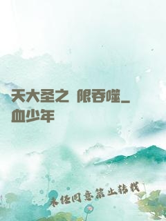 齊天大圣之無限吞噬