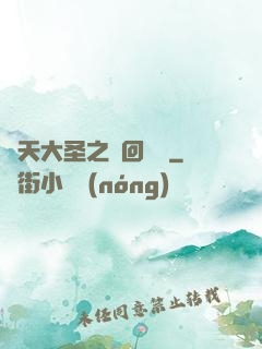 齊天大圣之輪回歸來
