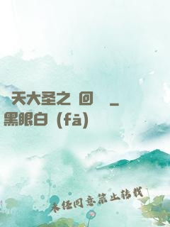 齊天大圣之輪回歸來