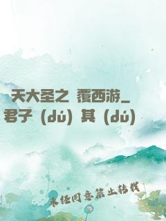 齊天大圣之顛覆西游