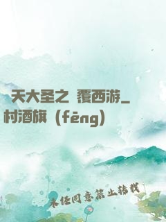 齊天大圣之顛覆西游