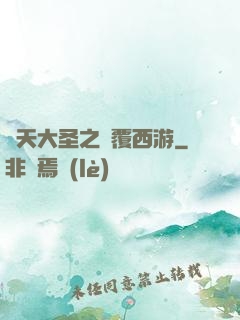 齊天大圣之顛覆西游