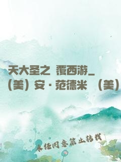 齊天大圣之顛覆西游