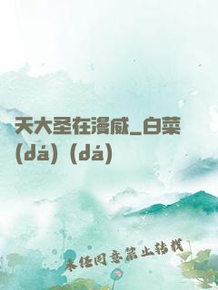 齊天大圣在漫威