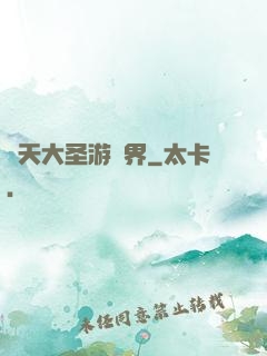 齊天大圣游異界
