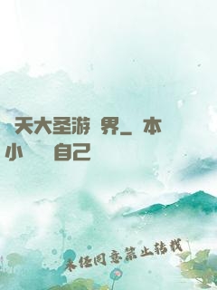 齊天大圣游異界