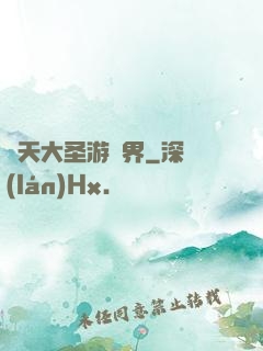 齊天大圣游異界